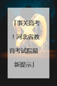 事关高考！河北省教育考试院最新提示